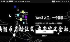 区块链币启动仪式：重新定义金融未来