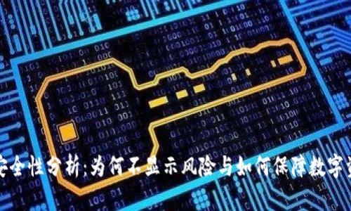TP钱包安全性分析：为何不显示风险与如何保障数字资产安全
