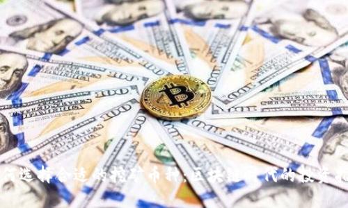 如何选择合适的挖矿币种：区块链时代的投资指南