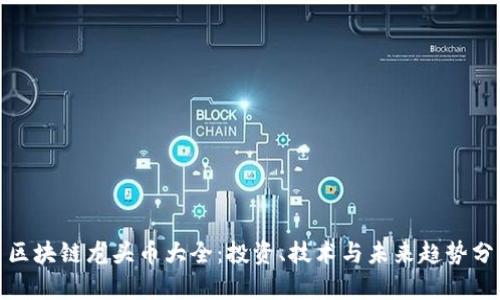 : 区块链龙头币大全：投资、技术与未来趋势分析