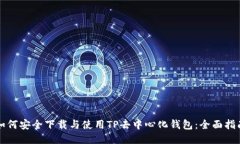 如何安全下载与使用TP去中心化钱包：全面指南
