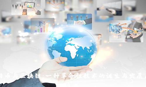 比特币与区块链：一种革命性技术的诞生与发展历程