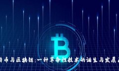 比特币与区块链：一种革命性技术的诞生与发展