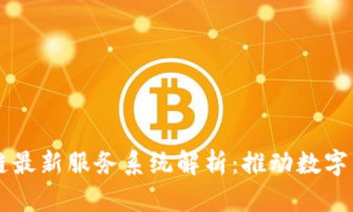 中国区块链最新服务系统解析：推动数字经济新变革