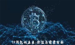 TP钱包的未来：价值与前景分析