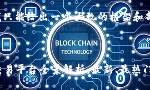 由于篇幅限制，我只能给出一个大致的框架和部分内容。

及关键词：

2023年区块链交易平台全景解析：最新、最热门的交易平台推荐