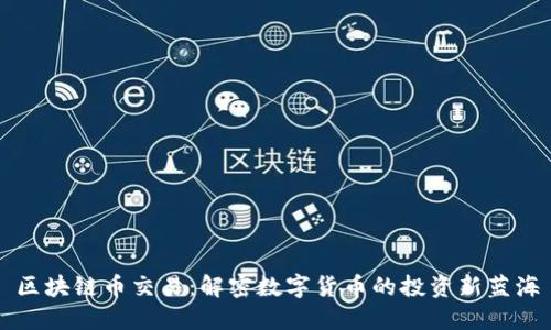 区块链币交易：解密数字货币的投资新蓝海