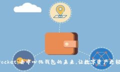 TokenPocket：去中心化钱包的未来，让数字资产更轻