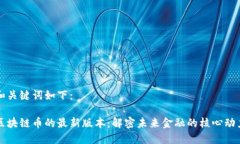 和关键词如下：区块链币的最新版本：解密未来