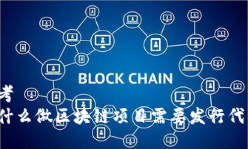 思考  
为什么做区块链项目需要发行代币？