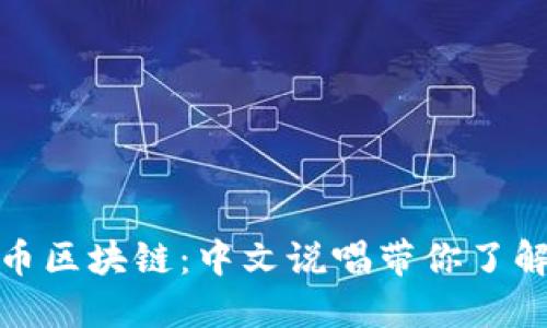 探索比特币区块链：中文说唱带你了解加密世界