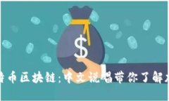 探索比特币区块链：中文说唱带你了解加密世界