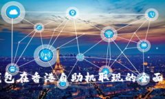 TP钱包在香港自助机取现的全面指南