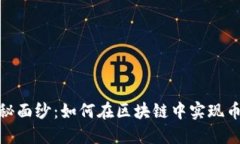 揭开区块链神秘面纱：如何在区块链中实现币的