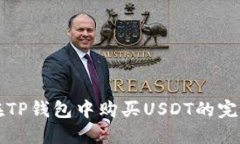 轻松在TP钱包中购买USDT的完整指南