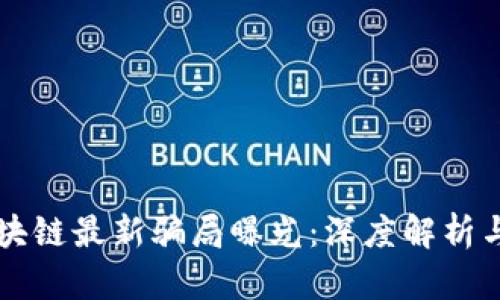 蒙古所区块链最新骗局曝光：深度解析与防范对策