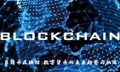 易得币区块链：数字货币的未来趋势与机遇