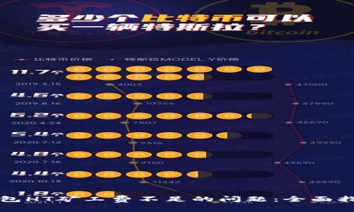 解决TP钱包HT矿工费不足的问题：全面指南与技巧