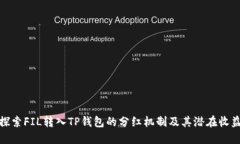 探索FIL转入TP钱包的分红机制及其潜在收益