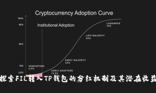 探索FIL转入TP钱包的分红机制及其潜在收益