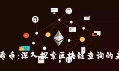 阿希币：深入探索区块链查询的未来