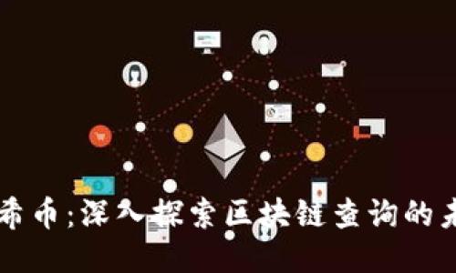 阿希币：深入探索区块链查询的未来