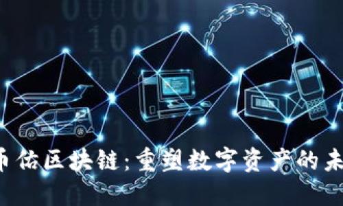  币佑区块链：重塑数字资产的未来