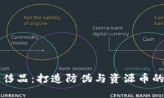 区块链奢侈品：打造防伪与资源币的全新生态
