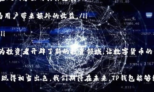 全面解析 Coer币TP钱包：安全、便捷与未来的数字货币投资选择
Coer币, TP钱包, 数字货币投资/guanjianci

引言
在快速发展的数字货币市场中，选择一个安全、便捷的钱包至关重要。Coer币TP钱包以其独特的设计理念和出色的用户体验，逐渐成为众多投资者的首选。本文将详细解析Coer币TP钱包的功能、特点，以及为何它是当下值得信赖的数字货币存储工具。同时，我们将探讨一些与之相关的常见问题，帮助潜在用户全面了解这一产品。

1. Coer币TP钱包的基本概念
Coer币TP钱包是一款专为存储和交易Coer货币而设计的数字钱包。它不仅仅是一个存储工具，更是一个功能齐全的数字资产管理平台。用户可以通过TP钱包进行数字货币的接收、存储和转账，同时还可以查看实时价格、交易记录与资产详情。

2. Coer币TP钱包的主要特点
Coer币TP钱包拥有以下几个显著特点：
ul
    listrong安全性：/strongTP钱包采用了多层加密技术，确保用户资产的安全。这不仅仅是通过传统的密码保护，还包括了生物识别技术等先进的安全措施。/li
    listrong用户体验：/strong钱包界面友好，操作简单，即使是新手用户也能快速上手。所有功能均经过精心设计，便于用户在各种情况下轻松使用。/li
    listrong多功能性：/strong除了基本的存储和转账功能，TP钱包还支持DApps和DeFi项目的接入，为用户提供更多的投资和交易机会。/li
    listrong社区支持：/strongCoer币TP钱包拥有一个活跃的用户社区，用户可以在这里交流经验，获取帮助，以及分享最新的行业动态。/li
/ul

3. 使用Coer币TP钱包的优势
使用Coer币TP钱包，用户能享受到多重优势：
ul
    listrong简化交易流程：/strong通过简单的几步，用户可以轻松进行货币转账和接收，省去繁琐的操作步骤。/li
    listrong实时监控：/strong用户可以随时随地查看自己的资产情况，及时掌握市场动态，做出灵活的投资决策。/li
    listrong参与更多生态：/strong借助TP钱包，用户不仅能管理自己的Coer资产，还能参与到更广泛的数字货币生态中，包括投资新兴项目和参与去中心化金融服务。/li
/ul

4. 常见问题解答

问题一：如何安全地使用Coer币TP钱包？
安全性是使用任何数字货币钱包时必须考虑的首要问题。Coer币TP钱包在设计过程中充分考虑了用户的安全需求，提供了多重安全防护措施。以下是一些使用Coer币TP钱包时，提高安全性的建议：
ul
    listrong赋予强密码：/strong用户应该使用包含字母、数字和特殊字符的复杂密码，并定期更换。/li
    listrong启用双重认证：/strong使用TP钱包时，建议启用双重验证功能。尽管账号密码可能被泄露，有双重认证，攻击者将很难登录。/li
    listrong定期备份：/strong用户需定期备份钱包数据，并将备份存储在安全的位置，以防数据丢失。/li
    listrong保持软件更新：/strong确保钱包应用及时更新，以获取最新的安全补丁。/li
/ul
此外，用户还应增强对钓鱼攻击的警惕，不随意点击不明链接，确保通过官方网站下载钱包。

问题二：TP钱包支持哪些数字货币？
Coer币TP钱包的全面性不仅体现在它的安全性与使用便捷性，同时在支持的数字货币种类上也毫不逊色。除了主要的Coer币，TP钱包支持多种主流加密货币，这为投资者提供了更多的交易选择。以下是Coer币TP钱包支持的一些主要数字货币：
ul
    listrongBitcoin（BTC）：/strong作为第一种加密货币，Bitcoin依然是投资者的热门选择。/li
    listrongEthereum（ETH）：/strong以其强大的智能合约功能，Ethereum吸引了大量的开发者和投资者。/li
    listrongLitecoin（LTC）：/strong被称为“银”的Litecoin在交易速度和手续费上更具优势。/li
    listrongRipple（XRP）：/strong为跨境支付提供支持，功能多样，交易迅速。/li
/ul
用户可以通过TP钱包轻松管理这些货币，还能及时获取每种货币的市场动态和交易信息，为投资决策提供参考。

问题三：在TP钱包中如何添加或删除数字货币？
在使用Coer币TP钱包过程中，用户可根据投资需求随时添加或删除数字货币。以下是操作步骤：
ul
    listrong添加数字货币：/strong首先，用户需打开TP钱包应用，在主界面找到“添加资产”的选项。系统会提供支持的数字货币列表，用户选择想要增加的货币后，按照指示完成添加即可。该过程通常非常简单，只需确认资产种类和数量。/li
    listrong删除数字货币：/strong如果用户决定不再持有某种数字货币，可以通过“管理资产”功能找到需要删除的资产，系统将提示用户进行确认。删除后，该数字货币将不再显示在用户的资产列表中。/li
/ul
值得注意的是，删除资产并不意味着交易记录被清除，用户依然可以在历史交易中查看过去的投资情况。

问题四：TP钱包如何支持去中心化金融（DeFi）项目？
去中心化金融（DeFi）是数字货币领域的一大亮点，TP钱包的设计充分考虑到了这一趋势，为用户提供了接入DeFi项目的功能。以下是TP钱包在DeFi方面的具体支持：
ul
    listrong流动性提供：/strong用户可以通过TP钱包参与流动性挖矿，将自有资产存入DeFi平台，以获取利息和奖励。这种投资方式可以为用户带来额外的收益。/li
    listrong借贷功能：/strongTP钱包支持通过DeFi平台进行借贷，用户可以将资产抵押以获得贷款，或借出资产赚取利息。/li
    listrong参与IDO和ICO：/strong用户通过TP钱包可以更方便地参与数字货币的首次发行（IDO）和首次代币发行（ICO），把握投资先机。/li
/ul
总的来说，Coer币TP钱包为用户提供了一个强大的平台，让他们能够在逐渐成熟的DeFi市场中获得更多投资机会。这种便捷的访问形式无疑为投资者开辟了新的投资领域，让数字货币的价值不停增长。

结语
Coer币TP钱包以其丰富的功能与贴心的设计赢得了越来越多用户的青睐。无论是安全性、用户体验，还是对各种投资机会的支持，TP钱包都表现得相当出色。我们期待在未来，TP钱包能够继续为用户提供优质的资产管理服务，让每一位用户都能安心享受数字货币带来的便利与收益。