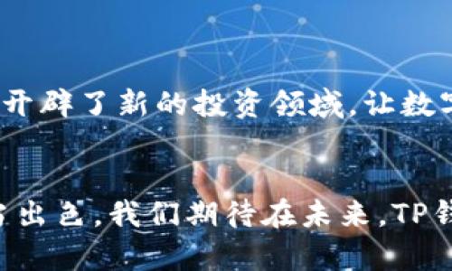 全面解析 Coer币TP钱包：安全、便捷与未来的数字货币投资选择
Coer币, TP钱包, 数字货币投资/guanjianci

引言
在快速发展的数字货币市场中，选择一个安全、便捷的钱包至关重要。Coer币TP钱包以其独特的设计理念和出色的用户体验，逐渐成为众多投资者的首选。本文将详细解析Coer币TP钱包的功能、特点，以及为何它是当下值得信赖的数字货币存储工具。同时，我们将探讨一些与之相关的常见问题，帮助潜在用户全面了解这一产品。

1. Coer币TP钱包的基本概念
Coer币TP钱包是一款专为存储和交易Coer货币而设计的数字钱包。它不仅仅是一个存储工具，更是一个功能齐全的数字资产管理平台。用户可以通过TP钱包进行数字货币的接收、存储和转账，同时还可以查看实时价格、交易记录与资产详情。

2. Coer币TP钱包的主要特点
Coer币TP钱包拥有以下几个显著特点：
ul
    listrong安全性：/strongTP钱包采用了多层加密技术，确保用户资产的安全。这不仅仅是通过传统的密码保护，还包括了生物识别技术等先进的安全措施。/li
    listrong用户体验：/strong钱包界面友好，操作简单，即使是新手用户也能快速上手。所有功能均经过精心设计，便于用户在各种情况下轻松使用。/li
    listrong多功能性：/strong除了基本的存储和转账功能，TP钱包还支持DApps和DeFi项目的接入，为用户提供更多的投资和交易机会。/li
    listrong社区支持：/strongCoer币TP钱包拥有一个活跃的用户社区，用户可以在这里交流经验，获取帮助，以及分享最新的行业动态。/li
/ul

3. 使用Coer币TP钱包的优势
使用Coer币TP钱包，用户能享受到多重优势：
ul
    listrong简化交易流程：/strong通过简单的几步，用户可以轻松进行货币转账和接收，省去繁琐的操作步骤。/li
    listrong实时监控：/strong用户可以随时随地查看自己的资产情况，及时掌握市场动态，做出灵活的投资决策。/li
    listrong参与更多生态：/strong借助TP钱包，用户不仅能管理自己的Coer资产，还能参与到更广泛的数字货币生态中，包括投资新兴项目和参与去中心化金融服务。/li
/ul

4. 常见问题解答

问题一：如何安全地使用Coer币TP钱包？
安全性是使用任何数字货币钱包时必须考虑的首要问题。Coer币TP钱包在设计过程中充分考虑了用户的安全需求，提供了多重安全防护措施。以下是一些使用Coer币TP钱包时，提高安全性的建议：
ul
    listrong赋予强密码：/strong用户应该使用包含字母、数字和特殊字符的复杂密码，并定期更换。/li
    listrong启用双重认证：/strong使用TP钱包时，建议启用双重验证功能。尽管账号密码可能被泄露，有双重认证，攻击者将很难登录。/li
    listrong定期备份：/strong用户需定期备份钱包数据，并将备份存储在安全的位置，以防数据丢失。/li
    listrong保持软件更新：/strong确保钱包应用及时更新，以获取最新的安全补丁。/li
/ul
此外，用户还应增强对钓鱼攻击的警惕，不随意点击不明链接，确保通过官方网站下载钱包。

问题二：TP钱包支持哪些数字货币？
Coer币TP钱包的全面性不仅体现在它的安全性与使用便捷性，同时在支持的数字货币种类上也毫不逊色。除了主要的Coer币，TP钱包支持多种主流加密货币，这为投资者提供了更多的交易选择。以下是Coer币TP钱包支持的一些主要数字货币：
ul
    listrongBitcoin（BTC）：/strong作为第一种加密货币，Bitcoin依然是投资者的热门选择。/li
    listrongEthereum（ETH）：/strong以其强大的智能合约功能，Ethereum吸引了大量的开发者和投资者。/li
    listrongLitecoin（LTC）：/strong被称为“银”的Litecoin在交易速度和手续费上更具优势。/li
    listrongRipple（XRP）：/strong为跨境支付提供支持，功能多样，交易迅速。/li
/ul
用户可以通过TP钱包轻松管理这些货币，还能及时获取每种货币的市场动态和交易信息，为投资决策提供参考。

问题三：在TP钱包中如何添加或删除数字货币？
在使用Coer币TP钱包过程中，用户可根据投资需求随时添加或删除数字货币。以下是操作步骤：
ul
    listrong添加数字货币：/strong首先，用户需打开TP钱包应用，在主界面找到“添加资产”的选项。系统会提供支持的数字货币列表，用户选择想要增加的货币后，按照指示完成添加即可。该过程通常非常简单，只需确认资产种类和数量。/li
    listrong删除数字货币：/strong如果用户决定不再持有某种数字货币，可以通过“管理资产”功能找到需要删除的资产，系统将提示用户进行确认。删除后，该数字货币将不再显示在用户的资产列表中。/li
/ul
值得注意的是，删除资产并不意味着交易记录被清除，用户依然可以在历史交易中查看过去的投资情况。

问题四：TP钱包如何支持去中心化金融（DeFi）项目？
去中心化金融（DeFi）是数字货币领域的一大亮点，TP钱包的设计充分考虑到了这一趋势，为用户提供了接入DeFi项目的功能。以下是TP钱包在DeFi方面的具体支持：
ul
    listrong流动性提供：/strong用户可以通过TP钱包参与流动性挖矿，将自有资产存入DeFi平台，以获取利息和奖励。这种投资方式可以为用户带来额外的收益。/li
    listrong借贷功能：/strongTP钱包支持通过DeFi平台进行借贷，用户可以将资产抵押以获得贷款，或借出资产赚取利息。/li
    listrong参与IDO和ICO：/strong用户通过TP钱包可以更方便地参与数字货币的首次发行（IDO）和首次代币发行（ICO），把握投资先机。/li
/ul
总的来说，Coer币TP钱包为用户提供了一个强大的平台，让他们能够在逐渐成熟的DeFi市场中获得更多投资机会。这种便捷的访问形式无疑为投资者开辟了新的投资领域，让数字货币的价值不停增长。

结语
Coer币TP钱包以其丰富的功能与贴心的设计赢得了越来越多用户的青睐。无论是安全性、用户体验，还是对各种投资机会的支持，TP钱包都表现得相当出色。我们期待在未来，TP钱包能够继续为用户提供优质的资产管理服务，让每一位用户都能安心享受数字货币带来的便利与收益。