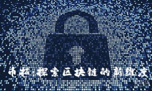 币拓：探索区块链的新维度