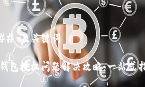 ### 及关键词

TP钱包授权问题解决攻略：一站式指南