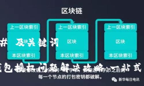 ### 及关键词

TP钱包授权问题解决攻略：一站式指南
