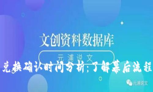 TP钱包兑换确认时间分析：了解幕后流程与技巧