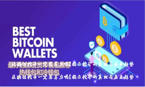 区块链挖币一定要算力吗？揭示挖矿的真相与未来趋势

区块链挖币一定要算力吗？揭示挖矿的真相与未来趋势