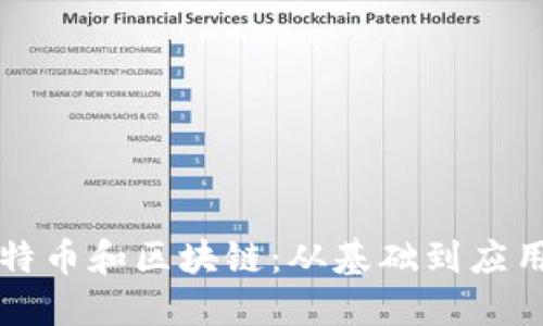 深入解读比特币和区块链：从基础到应用的全面课程