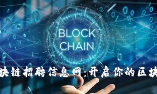最新广州区块链招聘信息网：开启你的区块链职业之旅