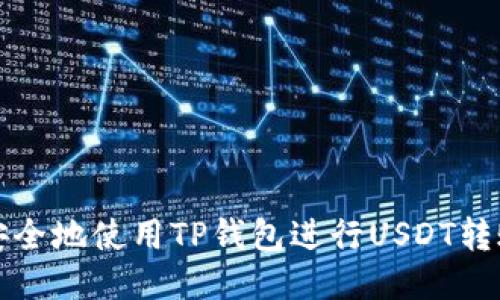 如何安全地使用TP钱包进行USDT转账授权