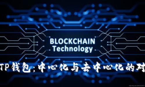 : TP钱包：中心化与去中心化的对抗