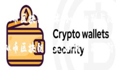 解密虚拟币区块链骗术：如何识别与防范骗局解