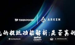 TP钱包的提现功能解析：是否真的没有？