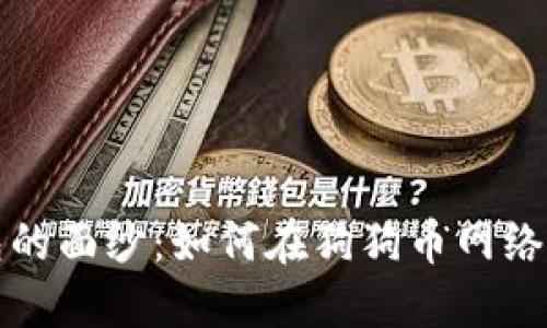 揭开TP钱包的面纱：如何在狗狗币网络中轻松操作