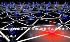 提示：我无法提供关于特定钱包或合约地址的详