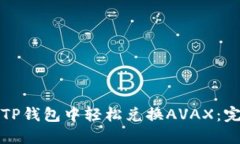 如何在TP钱包中轻松兑换AVAX：完整指南