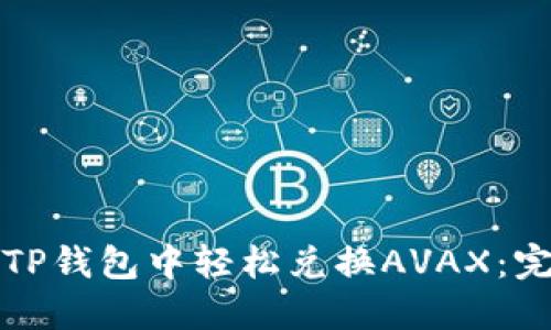 如何在TP钱包中轻松兑换AVAX：完整指南