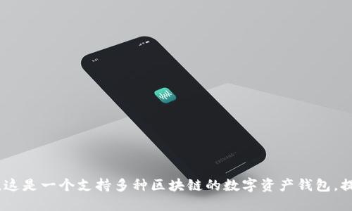 TP钱包的全称是“TokenPocket Wallet”。这是一个支持多种区块链的数字资产钱包，提供了便捷的区块链资产管理和交易服务。