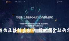 如何合法化区块链虚拟币：新时代金融的法律之