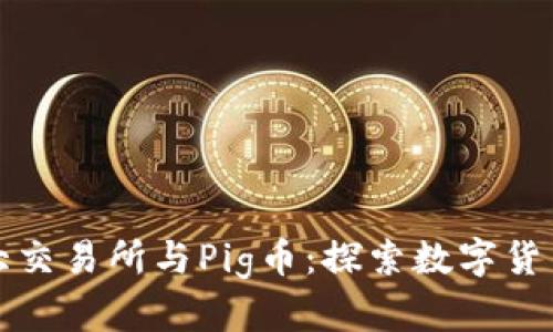 区块链三大交易所与Pig币：探索数字货币的新机遇