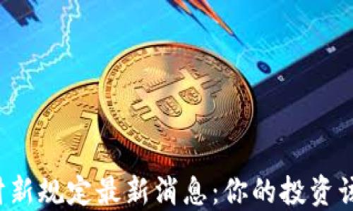 
区块链理财新规定最新消息：你的投资该如何应对？