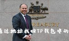 如何通过地址找回TP钱包中的资产？